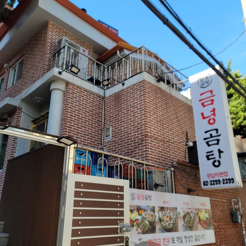 금녕곰탕 왕십리본점 사진