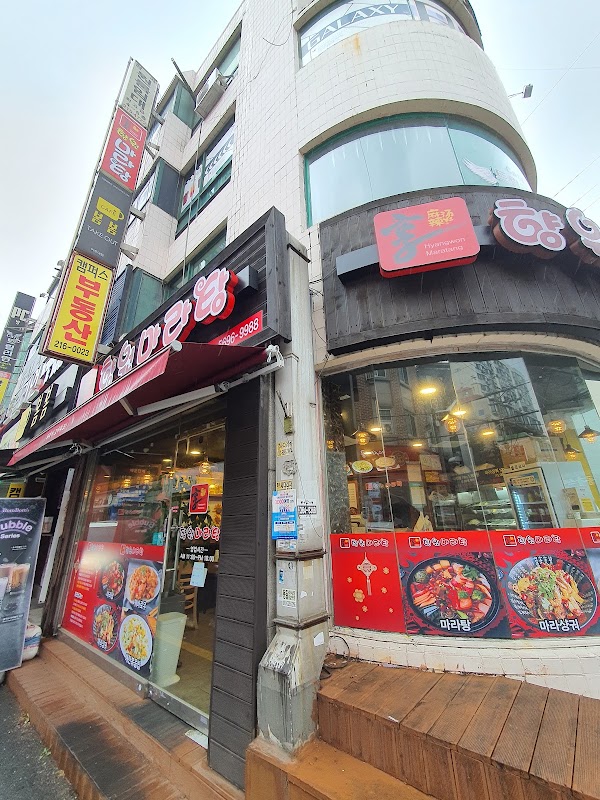 향원마라탕 사진