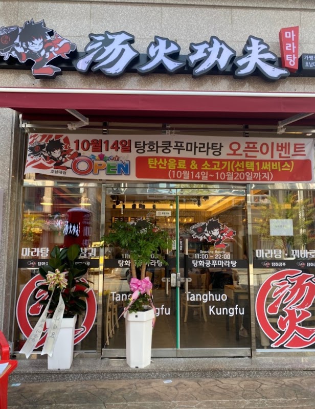 탕화쿵푸마라탕 광주송정점 사진