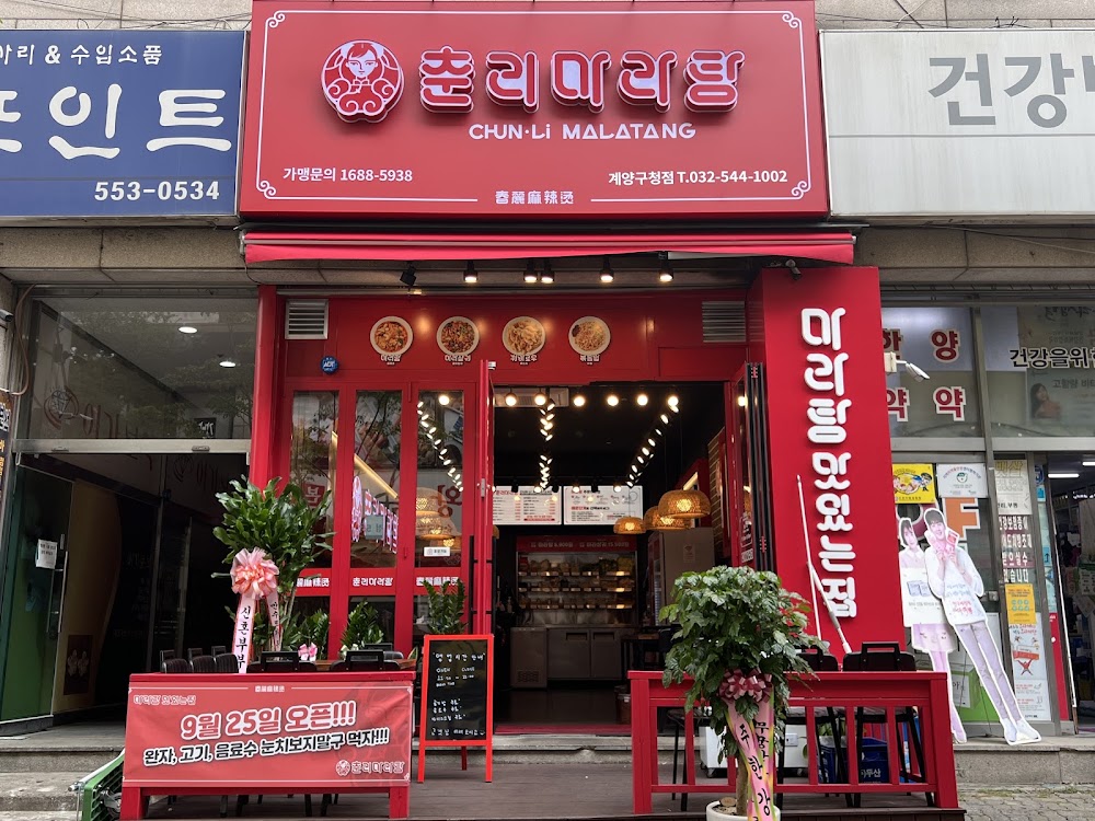 춘리마라탕 계양구청점 사진