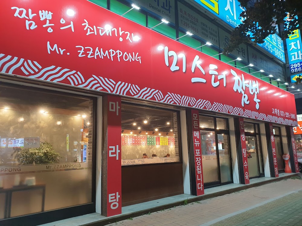미스터짬뽕 고색점 사진