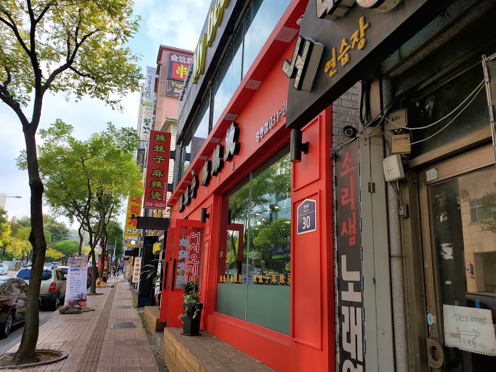 라사천마라탕 경희대국제캠퍼스점 사진