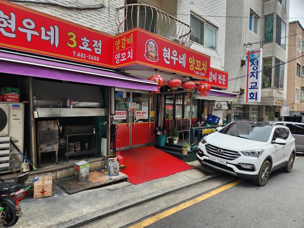 현우네양꼬치 3호점 사진