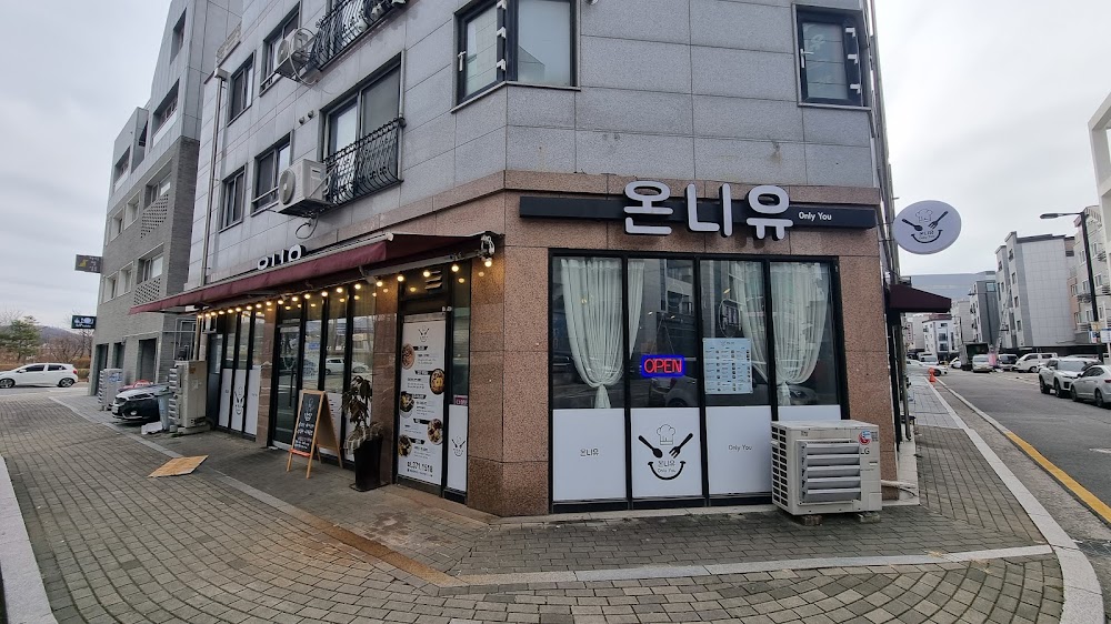 온니유 사진