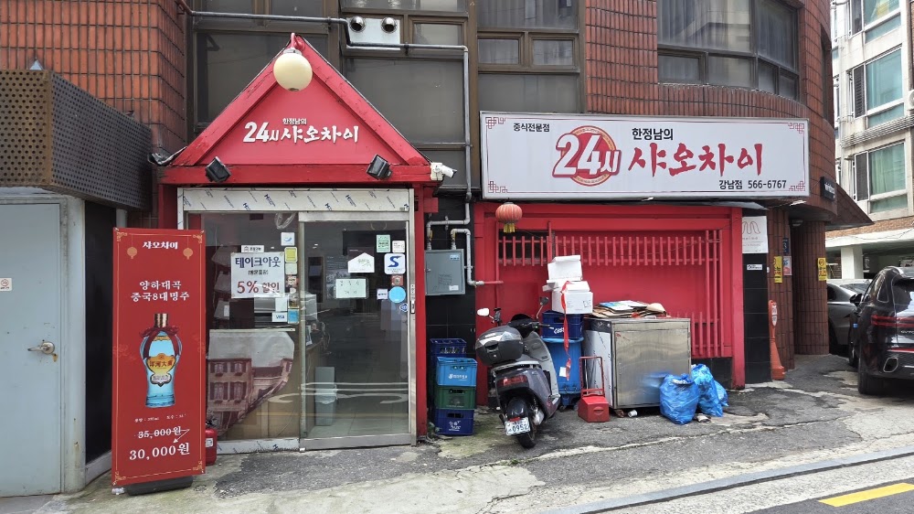 한정남의샤오차이 강남점 사진
