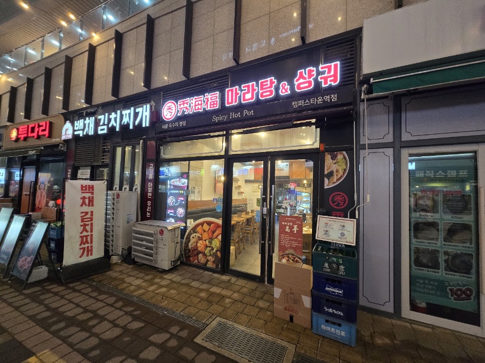 수해복마라탕&샹궈 캠퍼스타운역점 사진
