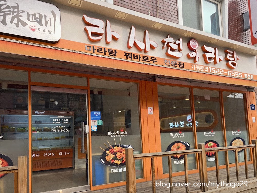 라사천마라탕 봉천점 사진