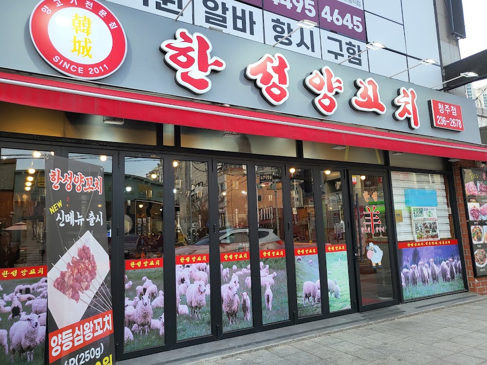 삼미양꼬치 사진