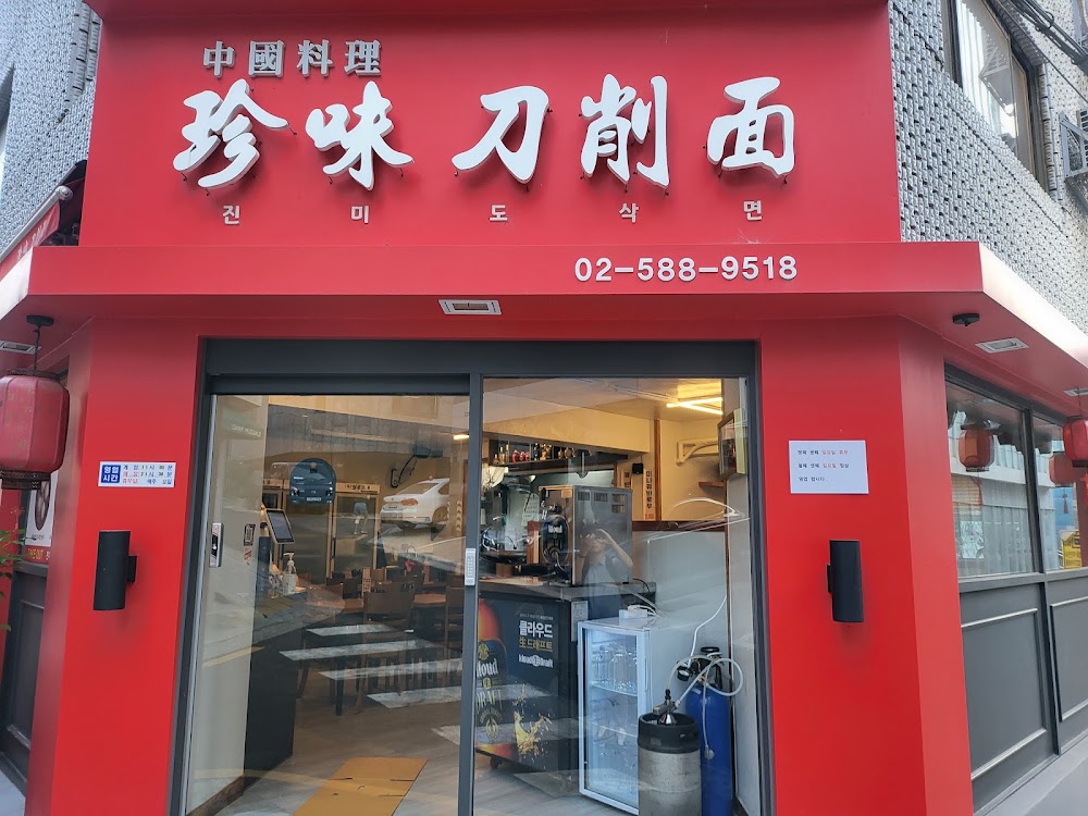 진미도삭면 사진
