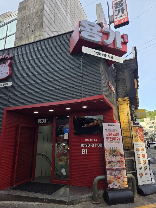 용가회전훠궈 대학로 사진