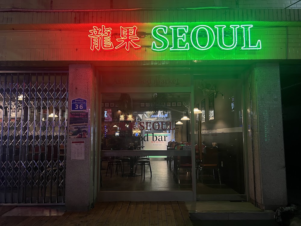 용과서울 사진