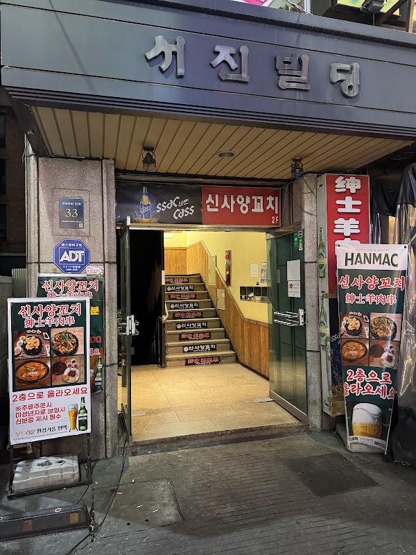 신사양꼬치 가로수길본점 사진