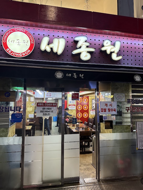 세종원 군자본점 사진