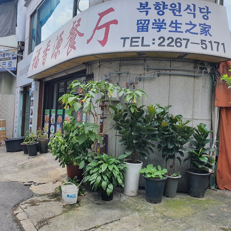 복향원판점 사진