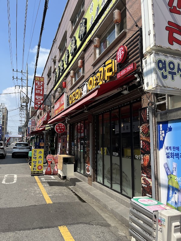 오두막양꼬치 사진