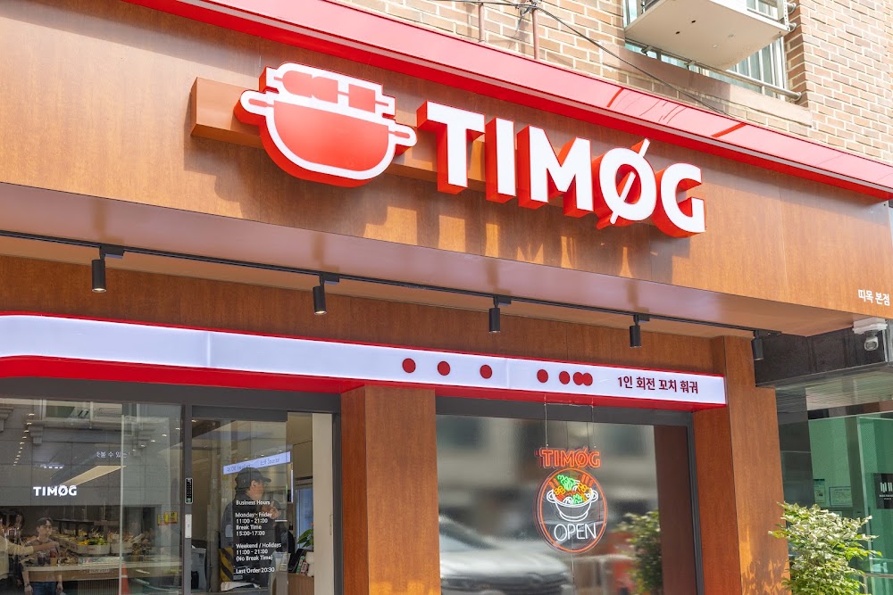 띠목 송리단길점 사진
