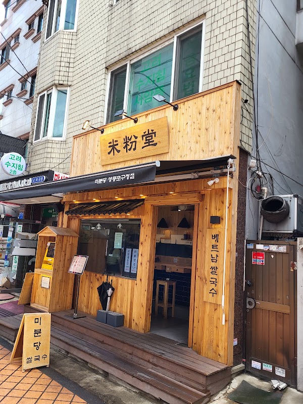 미분당 영등포구청점 사진