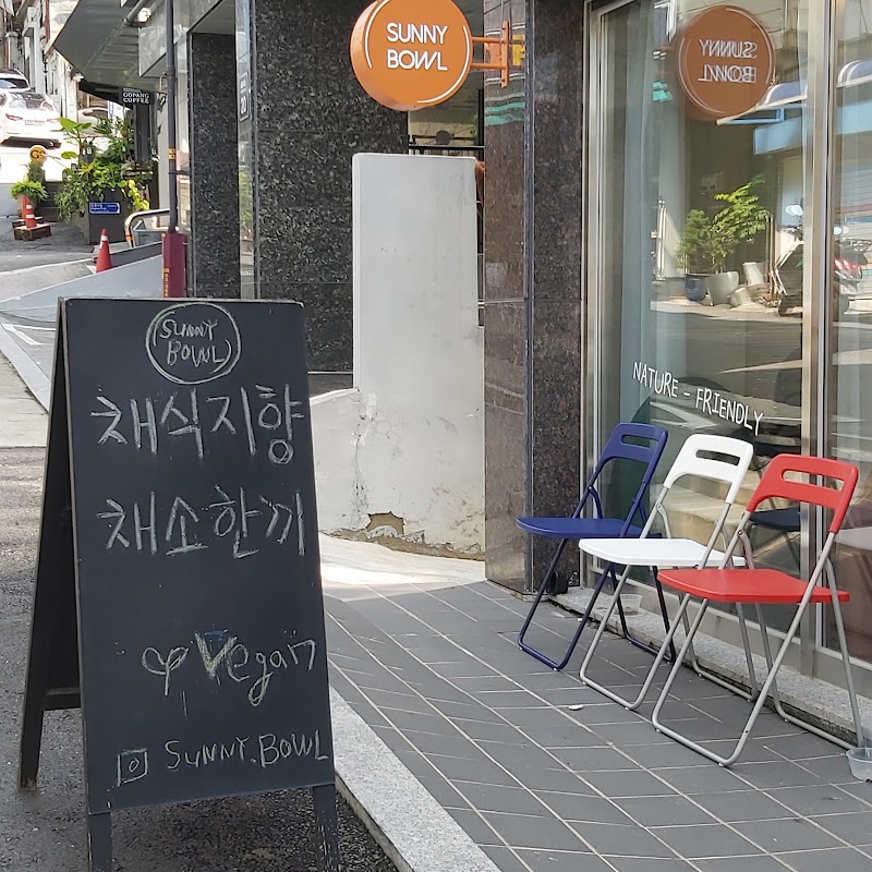 써니보울 사진
