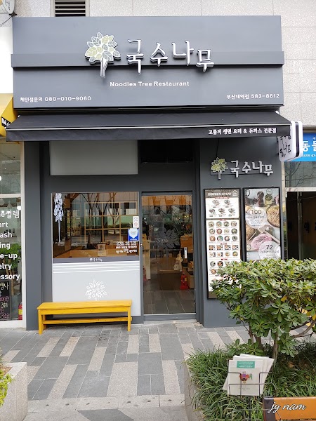 국수나무 부산대역점 사진