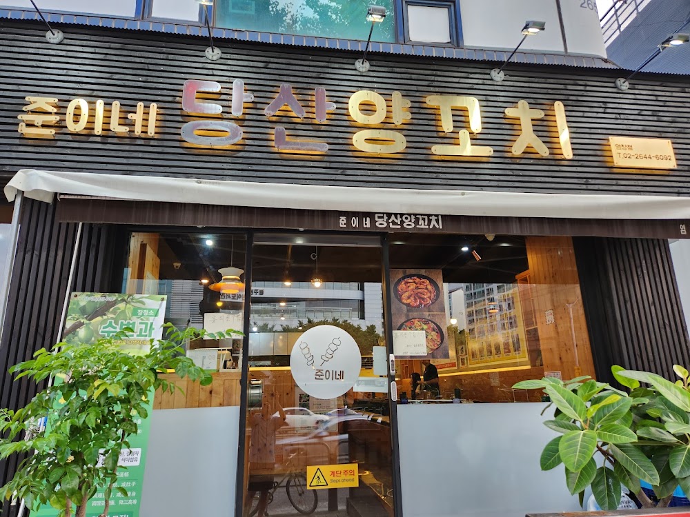 준이네당산양꼬치 염창점 사진