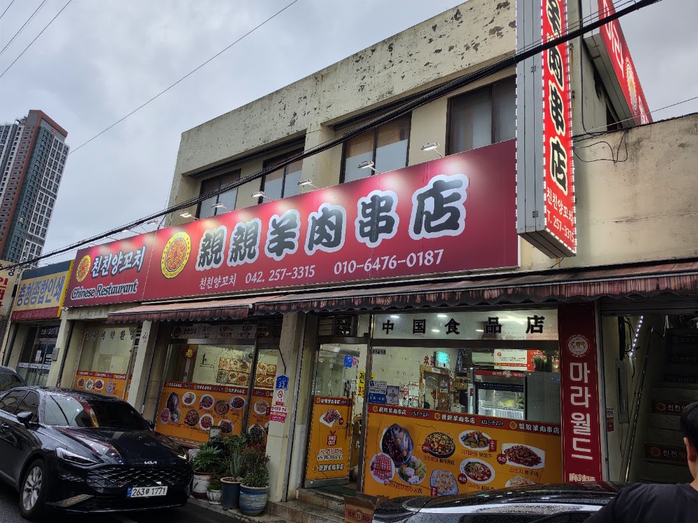 차이나타운양꼬치 사진