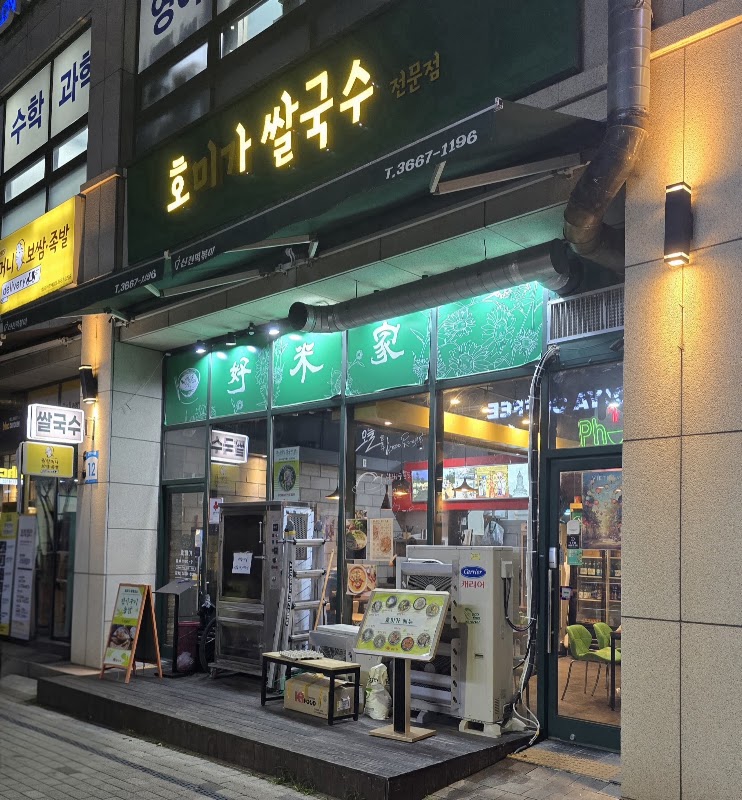 포슈아쌀국수배달전문 영등포점 사진