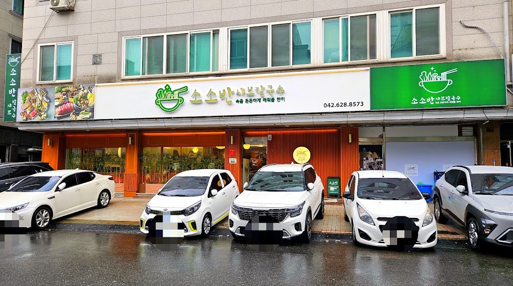 소소반 샤브칼국수 사진