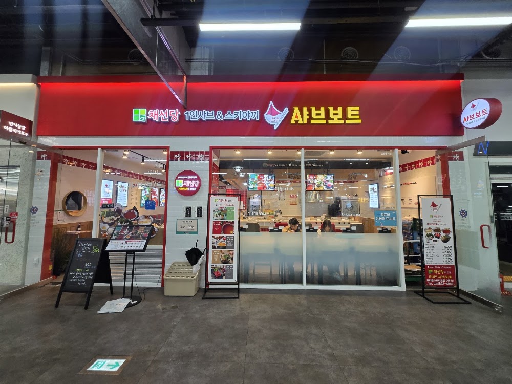 샤브보트 송도트리플스트리트점 사진