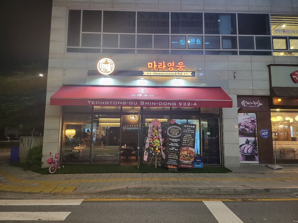 마라영웅 신동점 사진