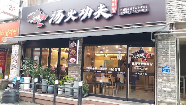 탕화쿵푸마라탕 전북대점 사진