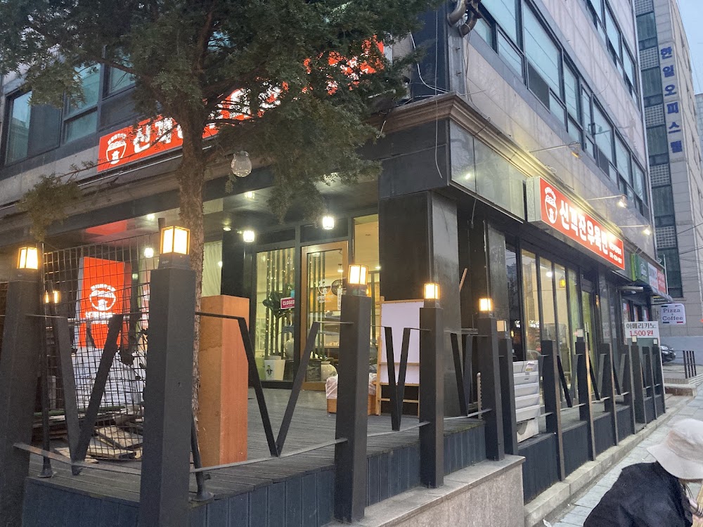 신객잔우육면 사진