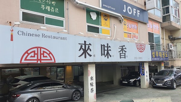 래미향 사진