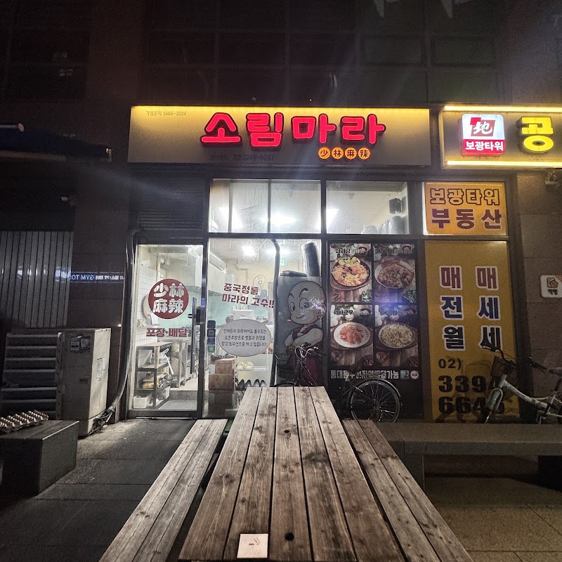 소림마라 동대문점 사진
