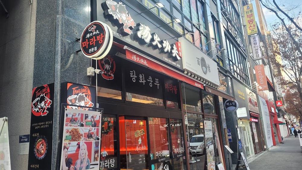 탕화쿵푸마라탕 효자점 사진
