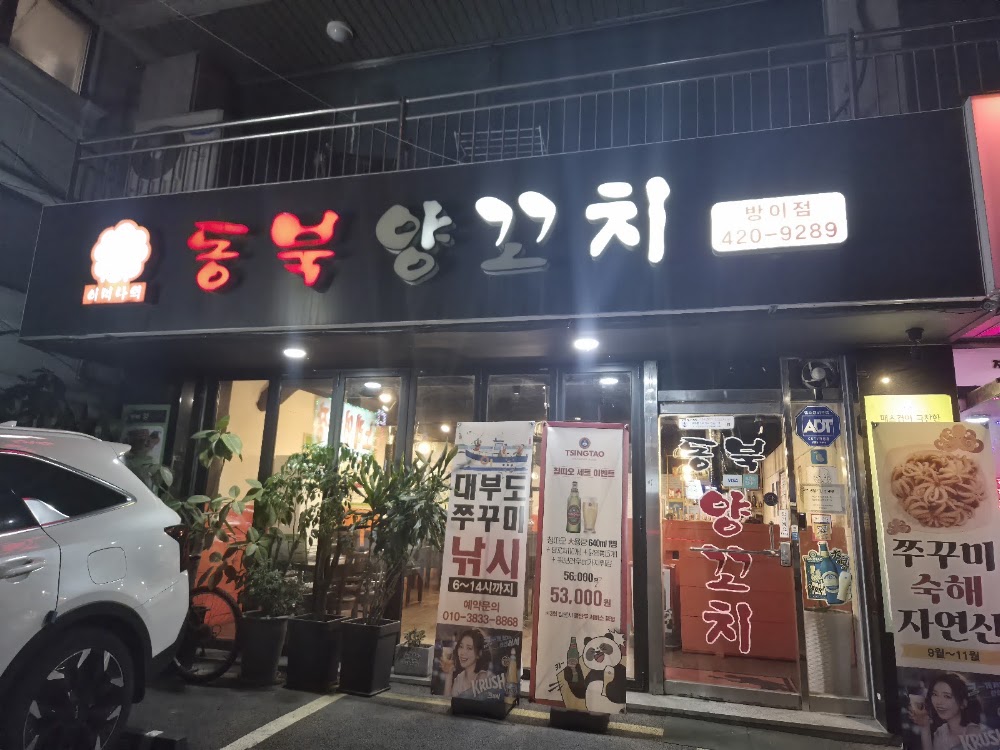 동북양꼬치 방이점 사진