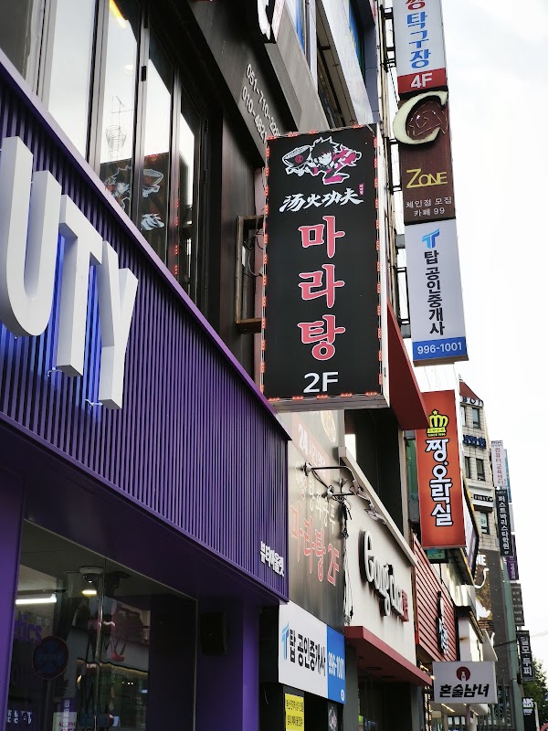 탕화쿵푸마라탕 서면3호점 사진