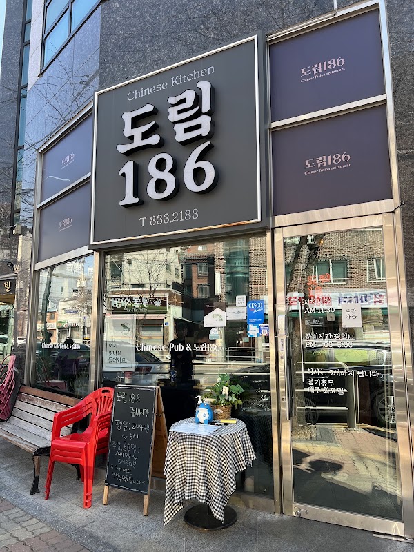 도림186 사진