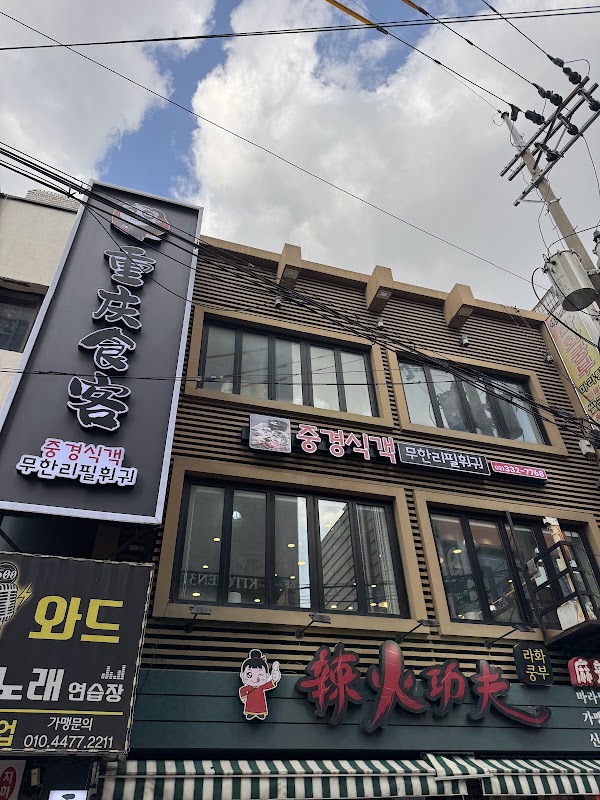 중경식객 신촌점 사진
