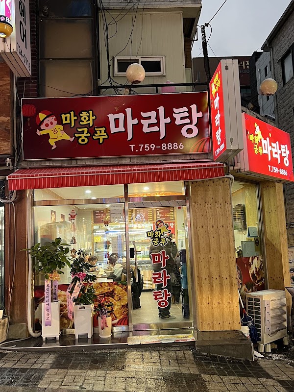 마화궁푸마라탕 사진