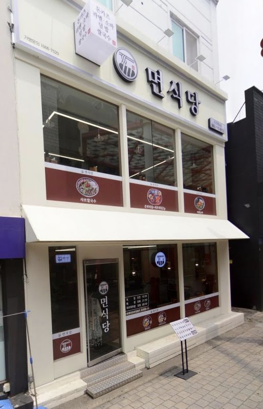 면식당 전주객사점 사진