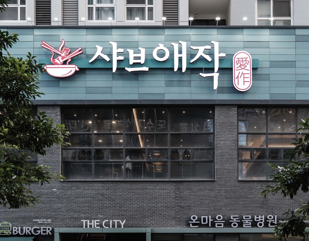 샤브애작 온천장점 사진
