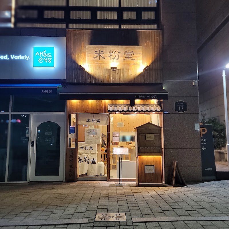 미분당 서초점 사진