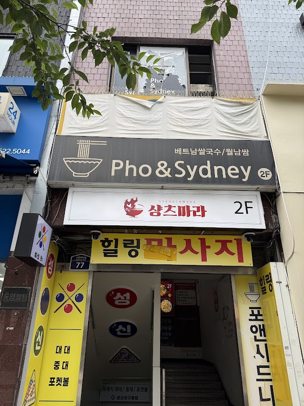 포앤시드니 성신여대점 사진