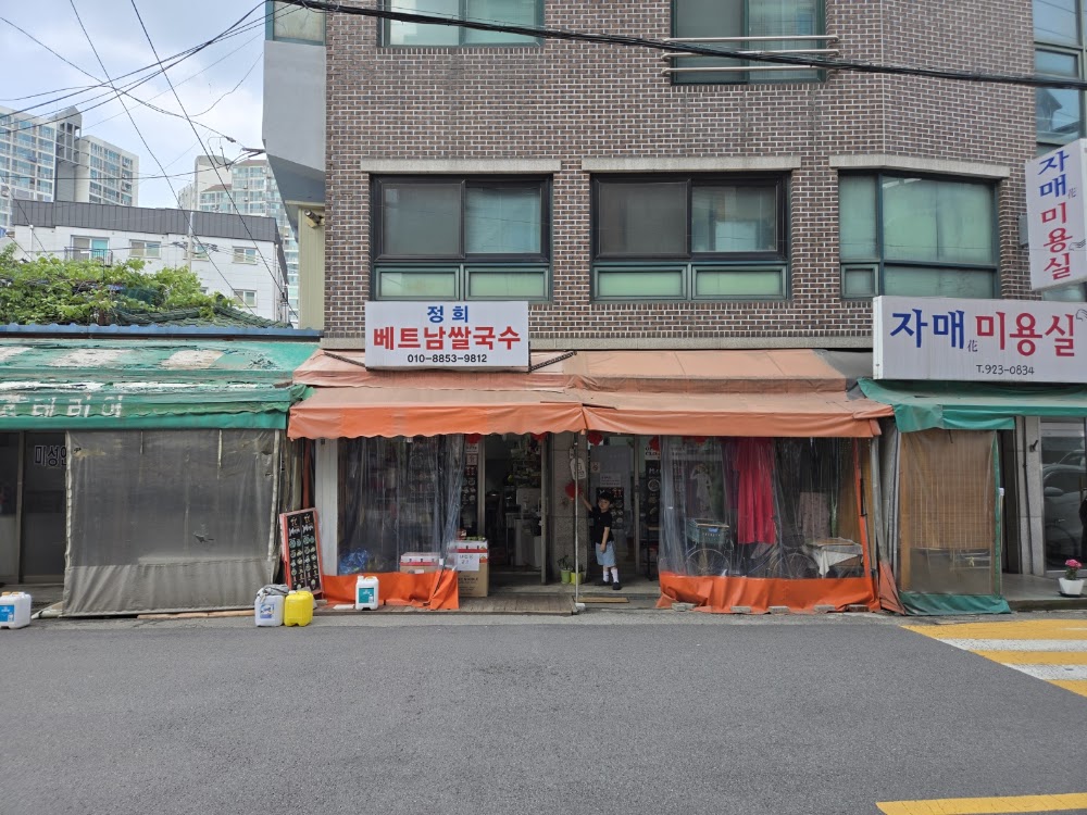정희베트남쌀국수 사진