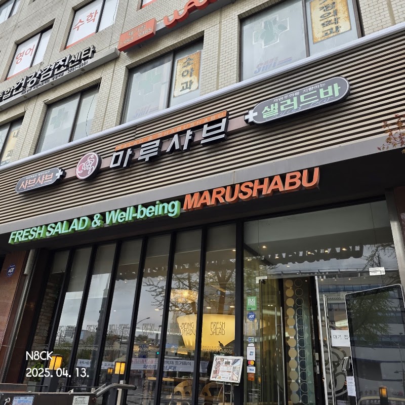 마루샤브 용두직영점 사진