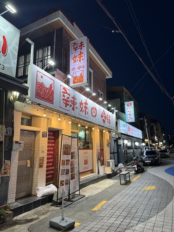 라메이사천훠궈 사진