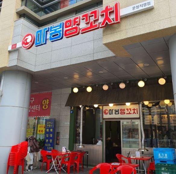 마봉양꼬치 문정점 사진