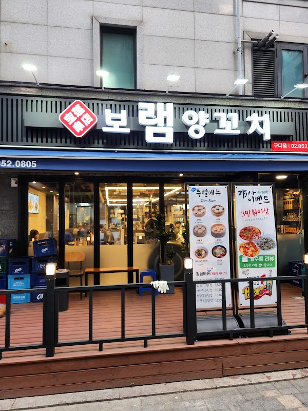 보램양꼬치 구디점 사진