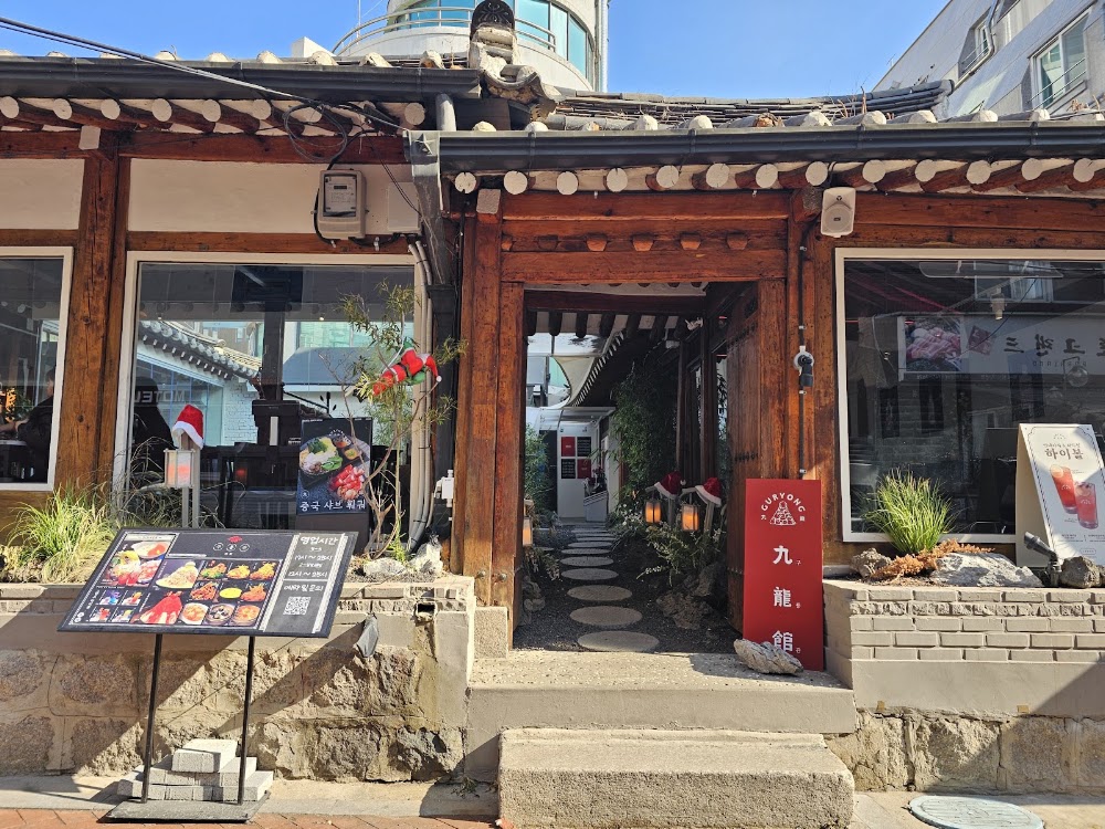 구룡관 혜화본점 사진