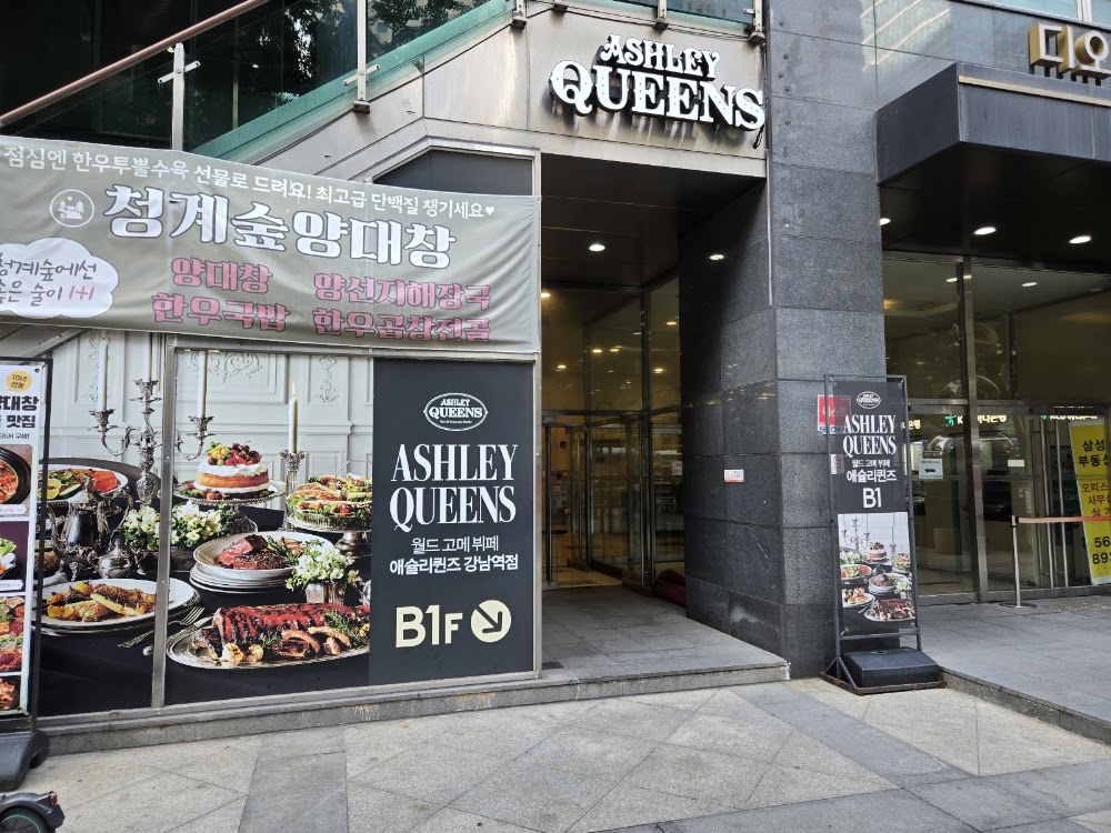 애슐리퀸즈 강남역점 사진